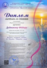 Дудников Федор - Лауреат II степени