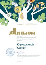 Кирюшкина Ксения-участник