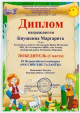 Киушкина Маргарита - 1 место