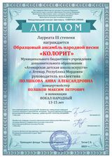 Ансамбль "Колорит" - Лауреат III степени