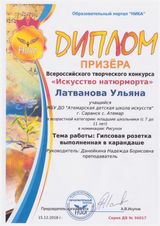 Лотванова Ульяна - Призер