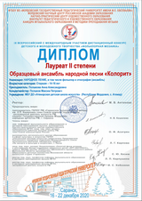 Ансамбль Колорит - лауреат II степени
