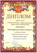 Группа "Акварель"- Лауреат I степени