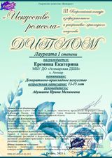 Еремина Катя - Лауреат I степени
