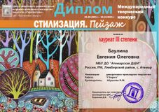 Баулина Женя - лауреат III степени