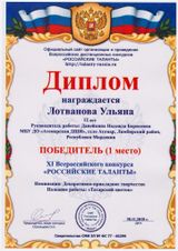 Лотванова Ульяна - 1 место
