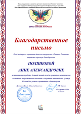 Благодарность Полшковой А.А.