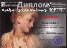 Вашурина Дарья - Лауреат II степени