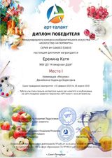 Еремина Катя - 1 место