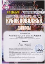анс. "Перезвон" (5-8 лет) -  I место