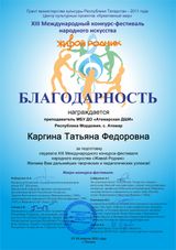 Каргина Т.Ф. - Благодарственное письмо