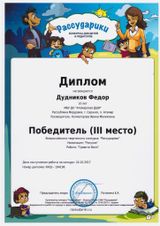 Дудников Федор-3 место