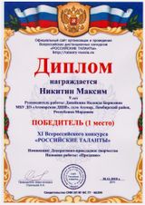 Никитин Максим - 1 место