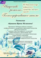 Абушаева Ирина Меликовна - Лауреат II степени