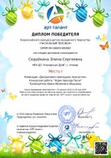 Седойкина Элина - 1 место
