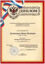 Колмагорова И.М. -  Участник Калейдоскопа