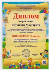Киушкина Маргарита - 1 место