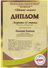 Богачева Евгения - Лауреат III степени