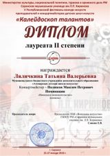 Ляличкина Т.В.-Лауреат II степени