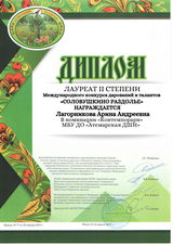 Лагорникова Арина - Лауреат II степени