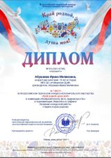 Преп. Абушаева И.М. - 1 место