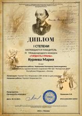 Куряева Мария - Лауреат I степени