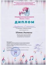 Шитова Анастасия - лауреат II степени