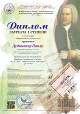 Дудников Павел - Лауреат I степени