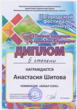 Шитова Н.-Лауреат II степени