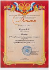 Жучков В.И.- Лауреат III степени