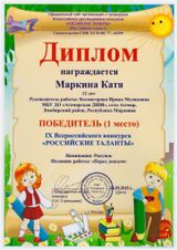Маркина Катя - 1 место