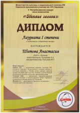 Шитова Настя - Лауреат I степени
