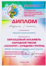 Ансамбль "Колорит" (средняя группа) - I степень