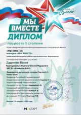 Дудников Павел - Лауреат I степени