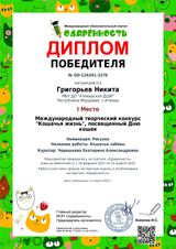 Григорьев Никита - 1 место
