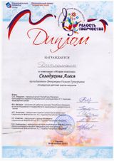 Солодухина Алеся - Дипломант