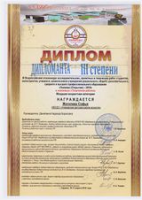 Жоголева Софья - Дипломант - III степени