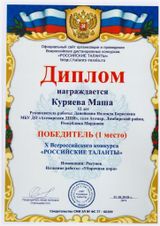 Куряева Маша-1 место