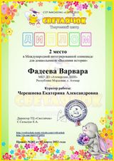 Фадеева Варвара - Лауреат II степени