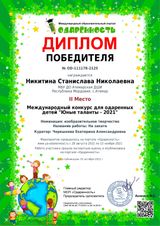 Никитина Станислава - 2 место