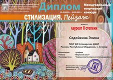 Седойкина Элина - Лауреат II степени