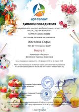 Жоголева Софья - 2 место