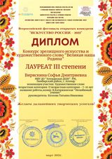 Виряскина Софья - Лауреат III степени