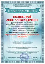 Полшкова А.А. - Благодарственное письмо