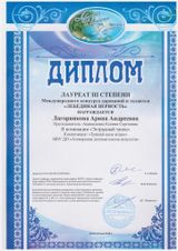 Лагорникова Арина - III степень