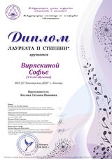 Виряскина Софья - Лауреат II степени