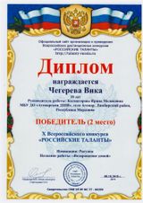 Чегерева Вика-2 место