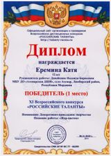 Еремина Катя - 1 место