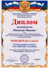 Никитин Максим - 1 место