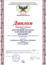 анс. "Колорит" - Лауреат I степени